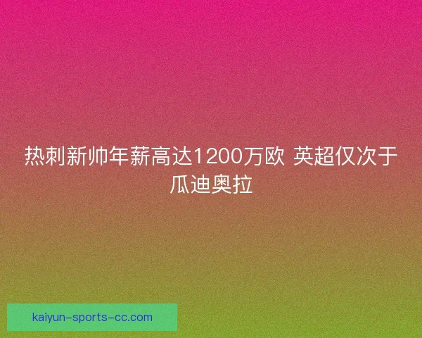 热刺新帅年薪高达1200万欧 英超仅次于瓜迪奥拉