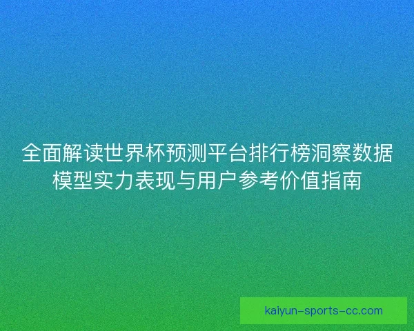 全面解读世界杯预测平台排行榜洞察数据模型实力表现与用户参考价值指南