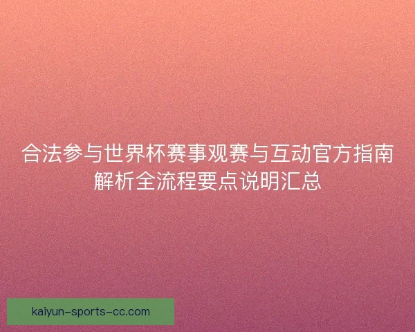 合法参与世界杯赛事观赛与互动官方指南解析全流程要点说明汇总