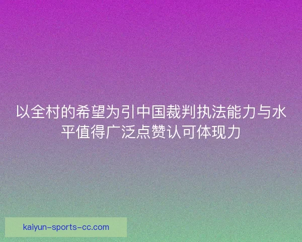 以全村的希望为引中国裁判执法能力与水平值得广泛点赞认可体现力